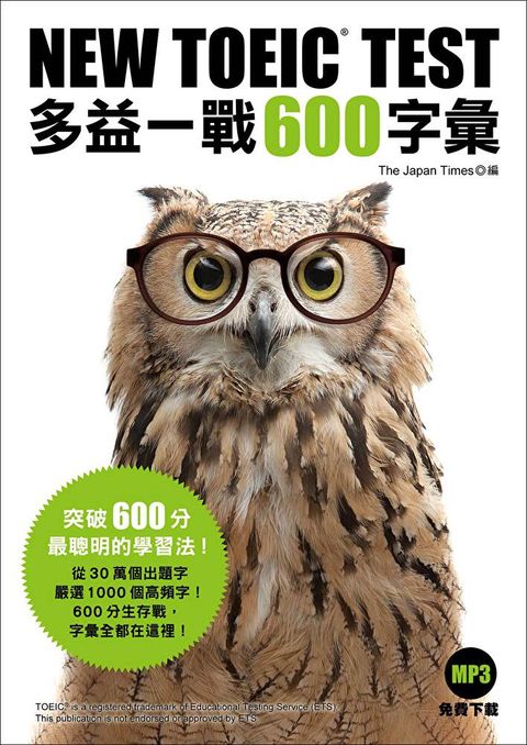 Readmoo 讀墨 NEW TOEIC TEST 多益一戰600字彙（「聽見眾文」APP免費聆聽）（讀墨電子書）