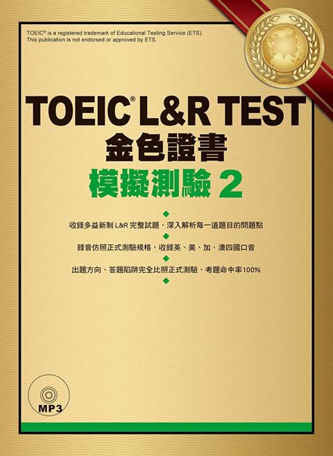 TOEIC L&R TEST金色證書：模擬測驗2（「聽見眾文」APP免費聆聽）（讀墨電子書）