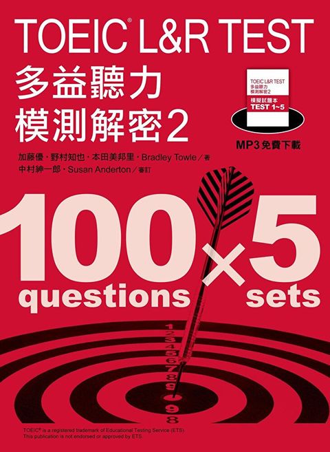 TOEIC L&R TEST多益聽力模測解密2（「聽見眾文」APP免費聆聽）（讀墨電子書）