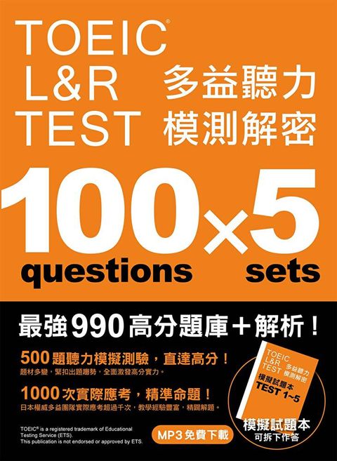 TOEIC L&R TEST多益聽力模測解密（「聽見眾文」APP免費聆聽）（讀墨電子書）