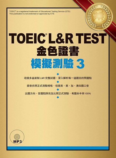 TOEIC L&R TEST金色證書：模擬測驗3（「聽見眾文」APP免費聆聽）（讀墨電子書）