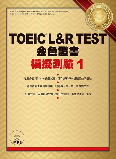 TOEIC L&R TEST金色證書：模擬測驗1（「聽見眾文」APP免費聆聽）（讀墨電子書）