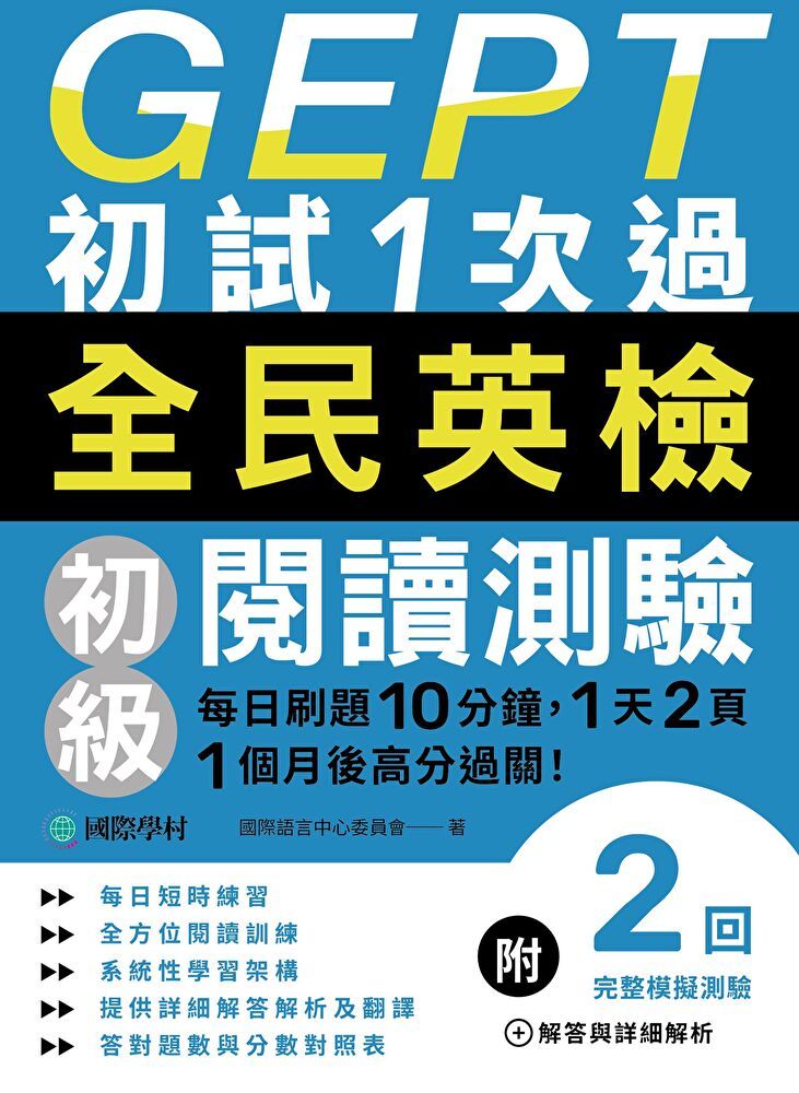  GEPT全民英檢初級閱讀測驗初試1次過（讀墨電子書）