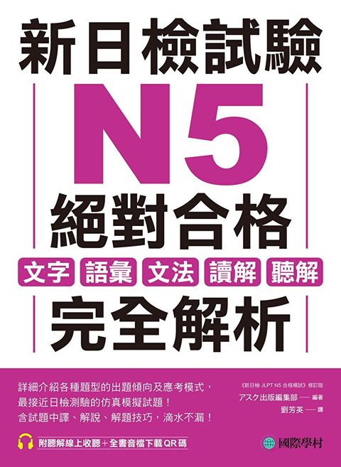 新日檢試驗 N5 絕對合格（讀墨電子書）