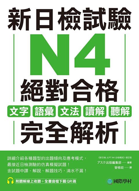 新日檢試驗 N4 絕對合格（讀墨電子書）