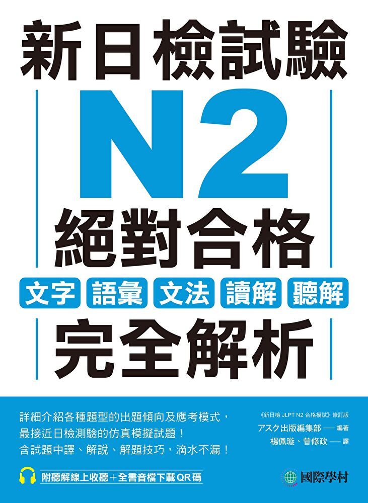  新日檢試驗 N2 絕對合格（讀墨電子書）