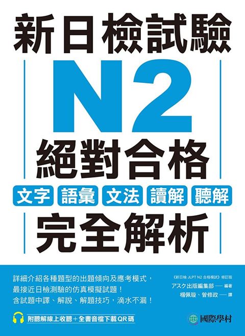 新日檢試驗 N2 絕對合格（讀墨電子書）