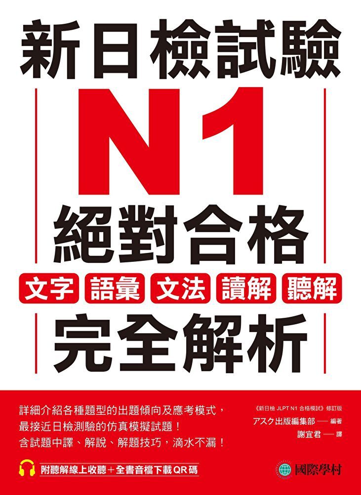  新日檢試驗 N1 絕對合格（讀墨電子書）