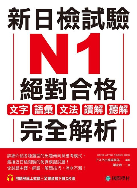 新日檢試驗 N1 絕對合格（讀墨電子書）