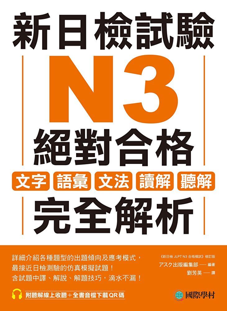  新日檢試驗 N3 絕對合格（讀墨電子書）