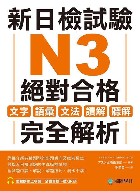 新日檢試驗 N3 絕對合格（讀墨電子書）