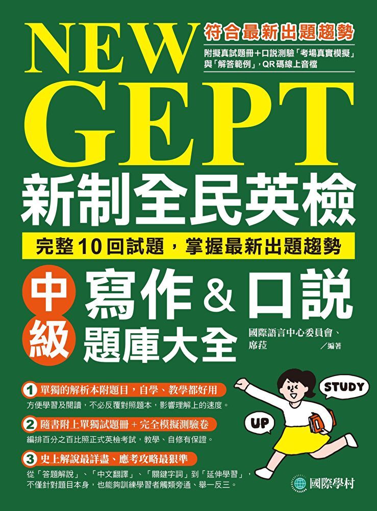  NEW GEPT 新制全民英檢中級寫作&口說題庫大全（讀墨電子書）