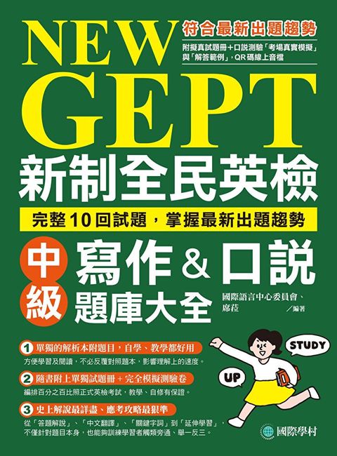 NEW GEPT 新制全民英檢中級寫作&口說題庫大全（讀墨電子書）