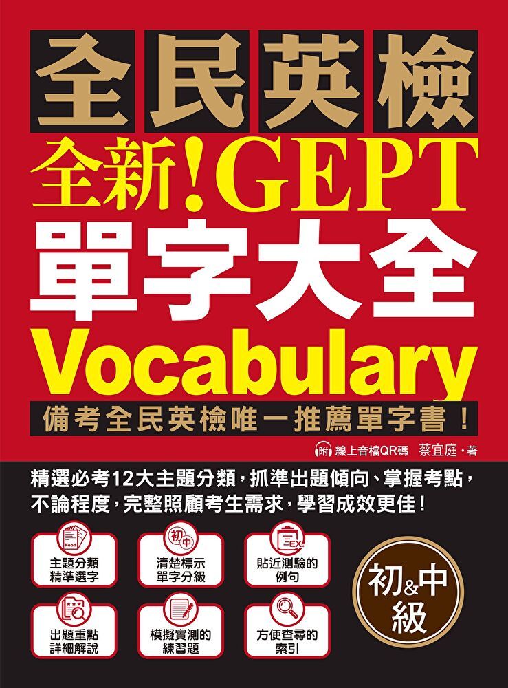  全新！NEW GEPT 全民英檢單字大全【初級＆中級】（讀墨電子書）