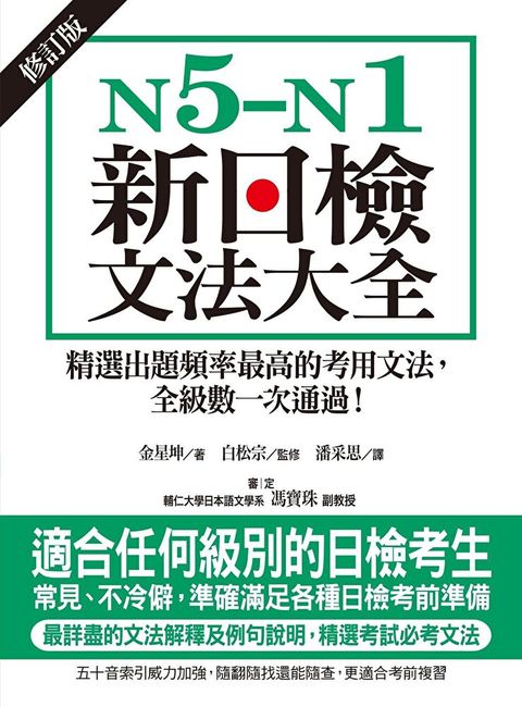 N5-N1新日檢文法大全【修訂版】（讀墨電子書）