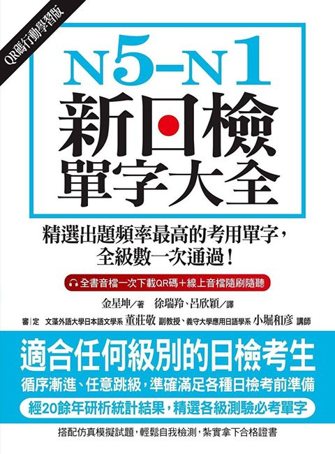 N5-N1新日檢單字大全【QR碼行動學習版】（讀墨電子書）