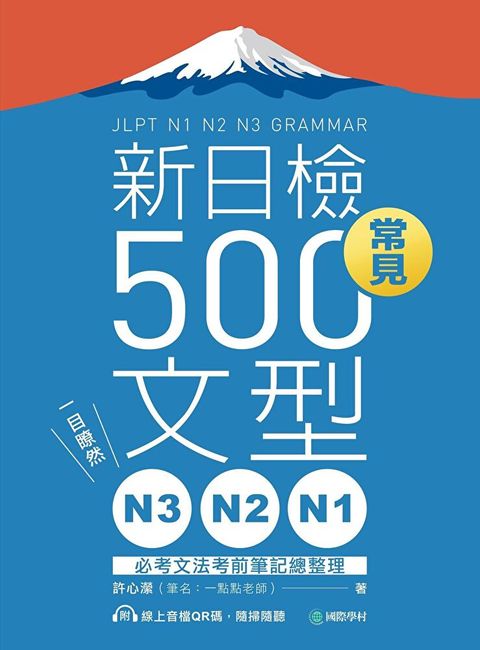 N3、N2、N1新日檢常見500文型（讀墨電子書）