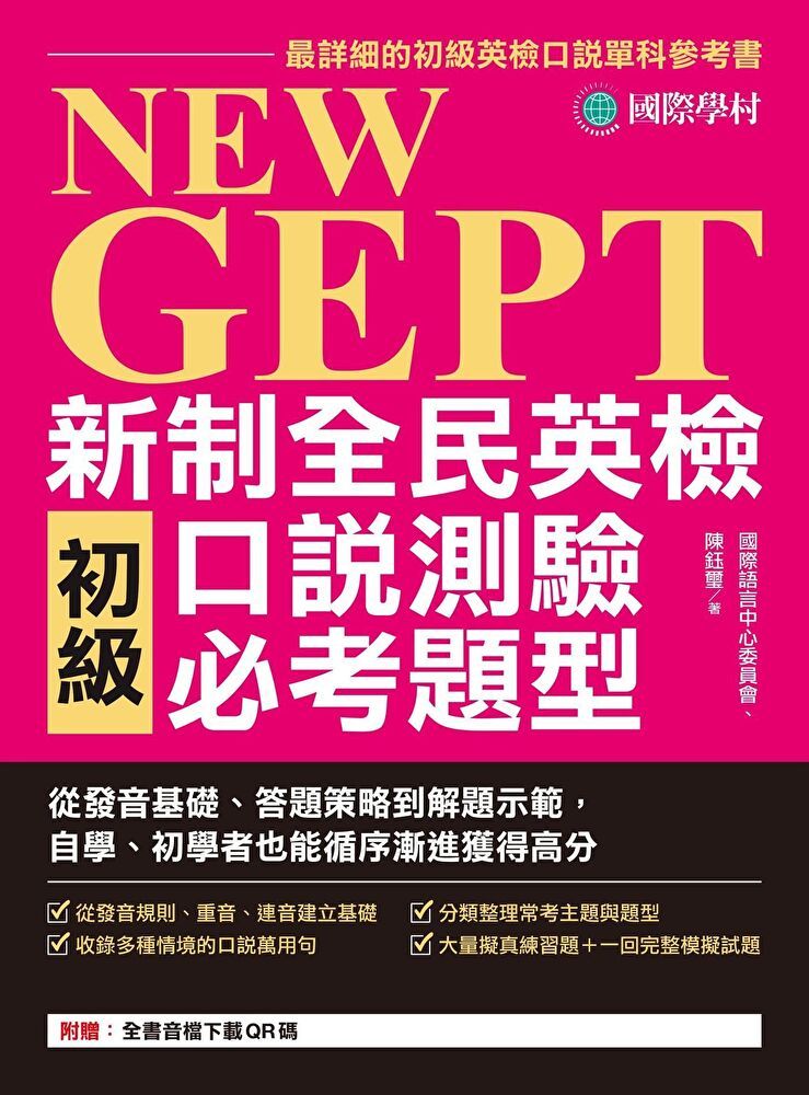  NEW GEPT 新制全民英檢初級口說測驗必考題型（附音檔）（讀墨電子書）