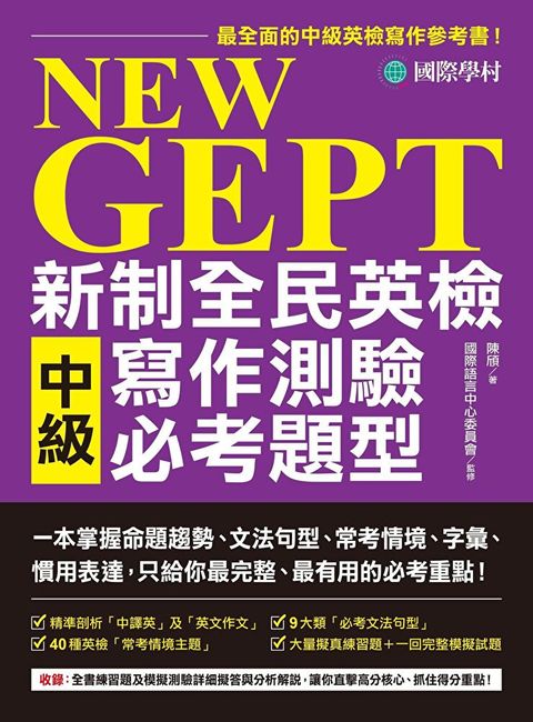 NEW GEPT 新制全民英檢中級寫作測驗必考題型（讀墨電子書）