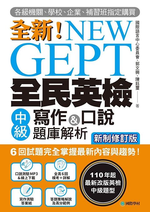 NEW GEPT 全新全民英檢中級寫作&口說題庫解析【新制修訂版】（附音檔）（讀墨電子書）