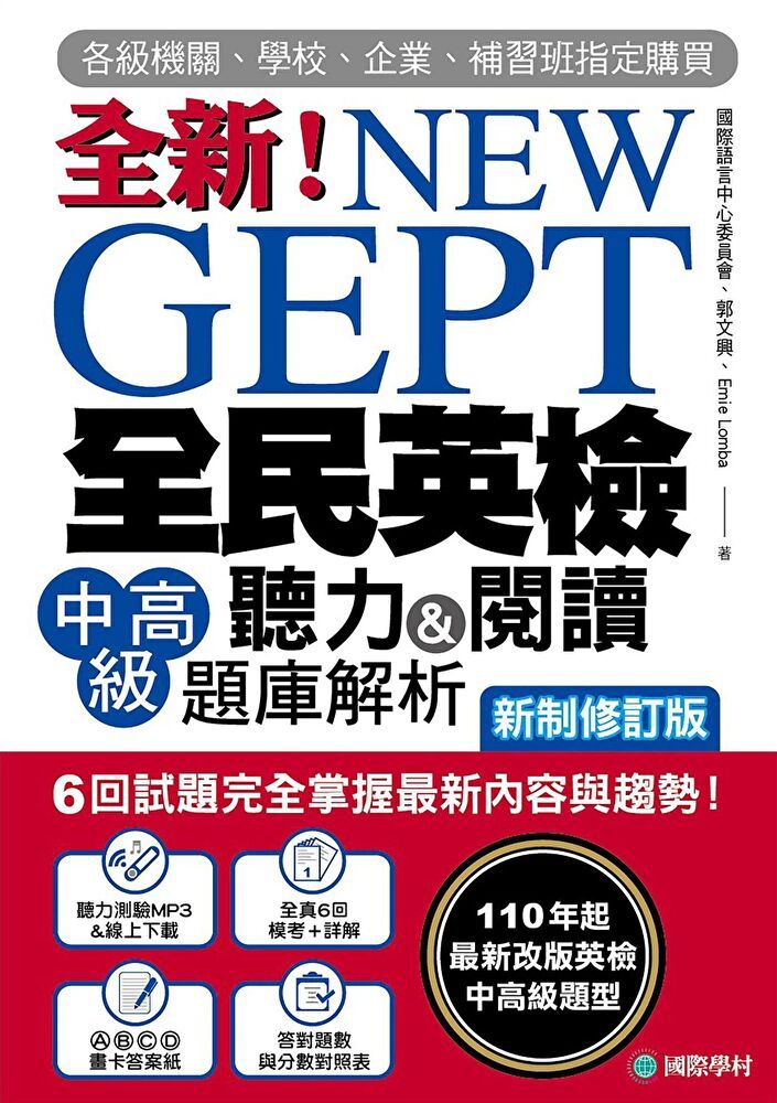  NEW GEPT 全新全民英檢中高級聽力&閱讀題庫解析【新制修訂版】（附音檔）（讀墨電子書）