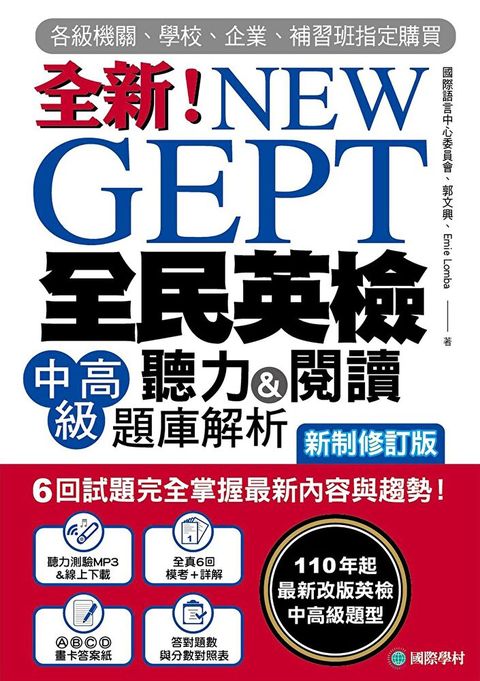 NEW GEPT 全新全民英檢中高級聽力&閱讀題庫解析【新制修訂版】（附音檔）（讀墨電子書）