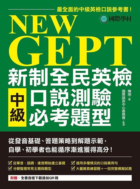 NEW GEPT 新制全民英檢中級口說測驗必考題型（附音檔）（讀墨電子書）