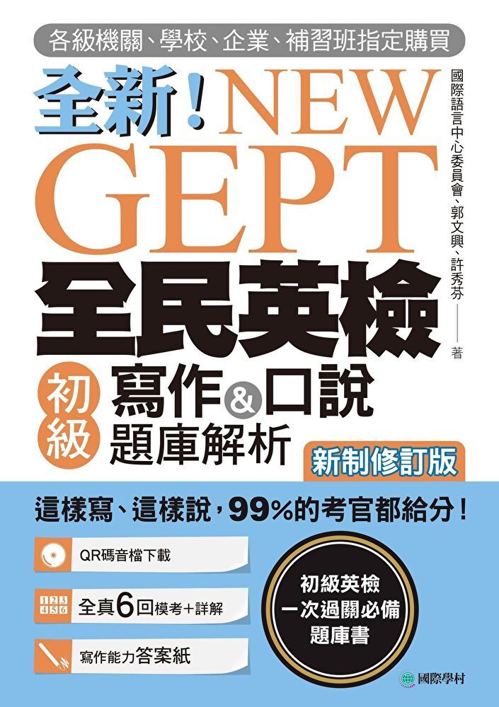  NEW GEPT 全新全民英檢初級寫作&口說題庫解析【新制修訂版】（附音檔）（讀墨電子書）