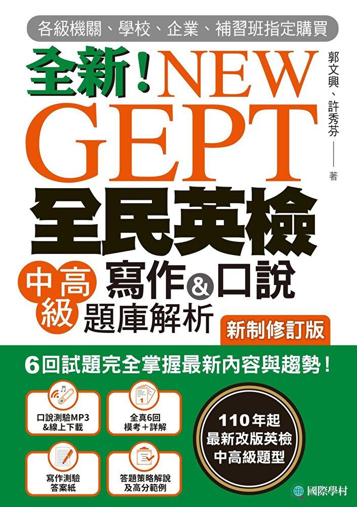  NEW GEPT 全民英檢中高級寫作＆口說題庫解析【新制修訂版】（讀墨電子書）