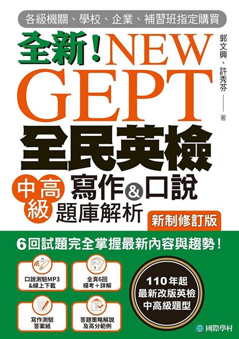 NEW GEPT 全民英檢中高級寫作＆口說題庫解析【新制修訂版】（讀墨電子書）