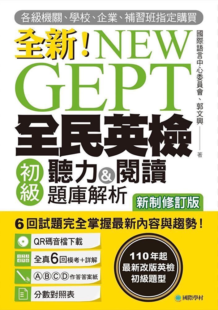  全新！NEW GEPT全民英檢初級聽力&閱讀題庫解析【新制修訂版】（讀墨電子書）