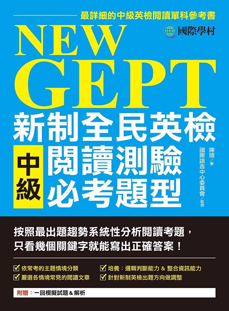  NeW GEPT 新制全民英檢中級閱讀測驗必考題型（讀墨電子書）