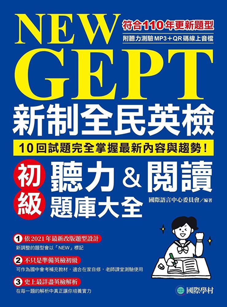  NEW GEPT 新制全民英檢初級聽力＆閱讀題庫大全（雙書裝、附QR碼線上音檔）（讀墨電子書）