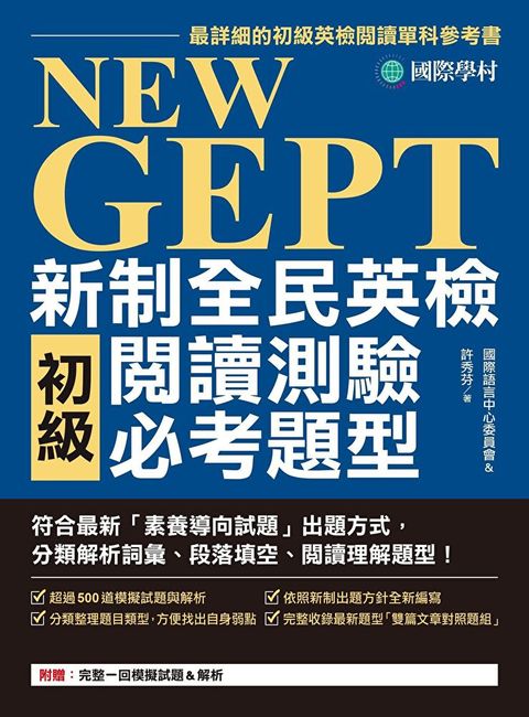 NEW GEPT 新制全民英檢初級閱讀測驗必考題型（讀墨電子書）