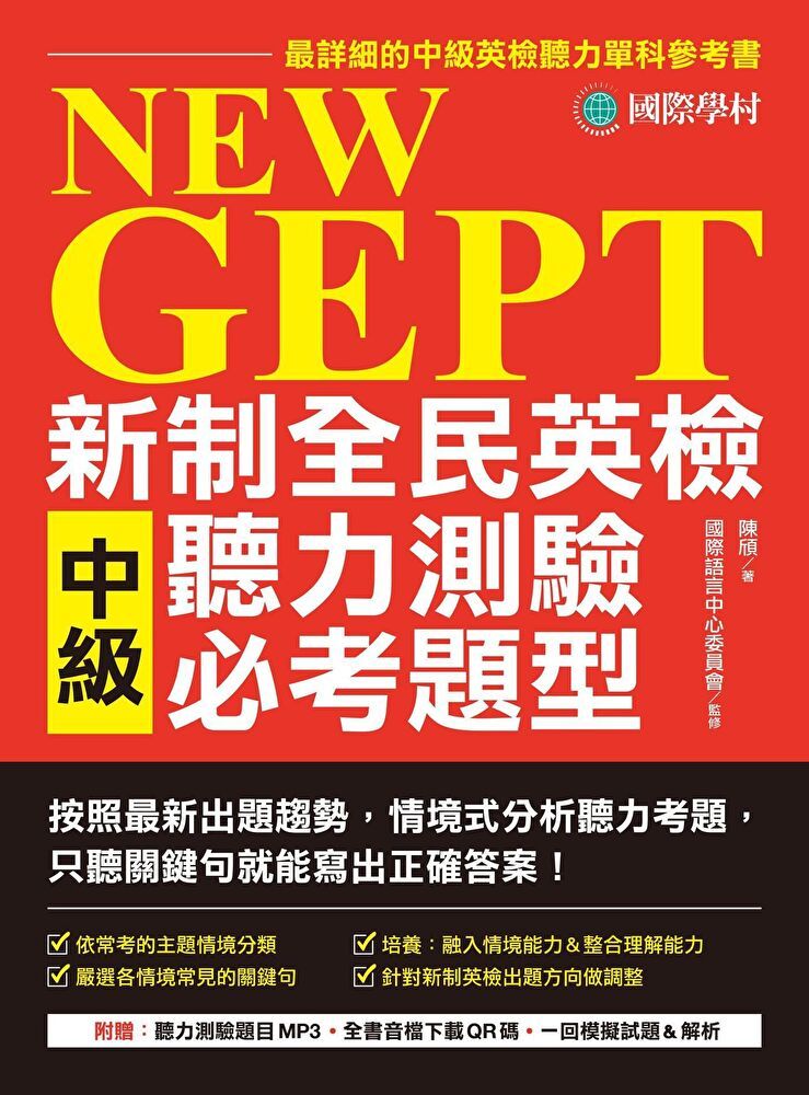  NeW GEPT 新制全民英檢中級聽力測驗必考題型（附音檔下載連結QR碼）（讀墨電子書）