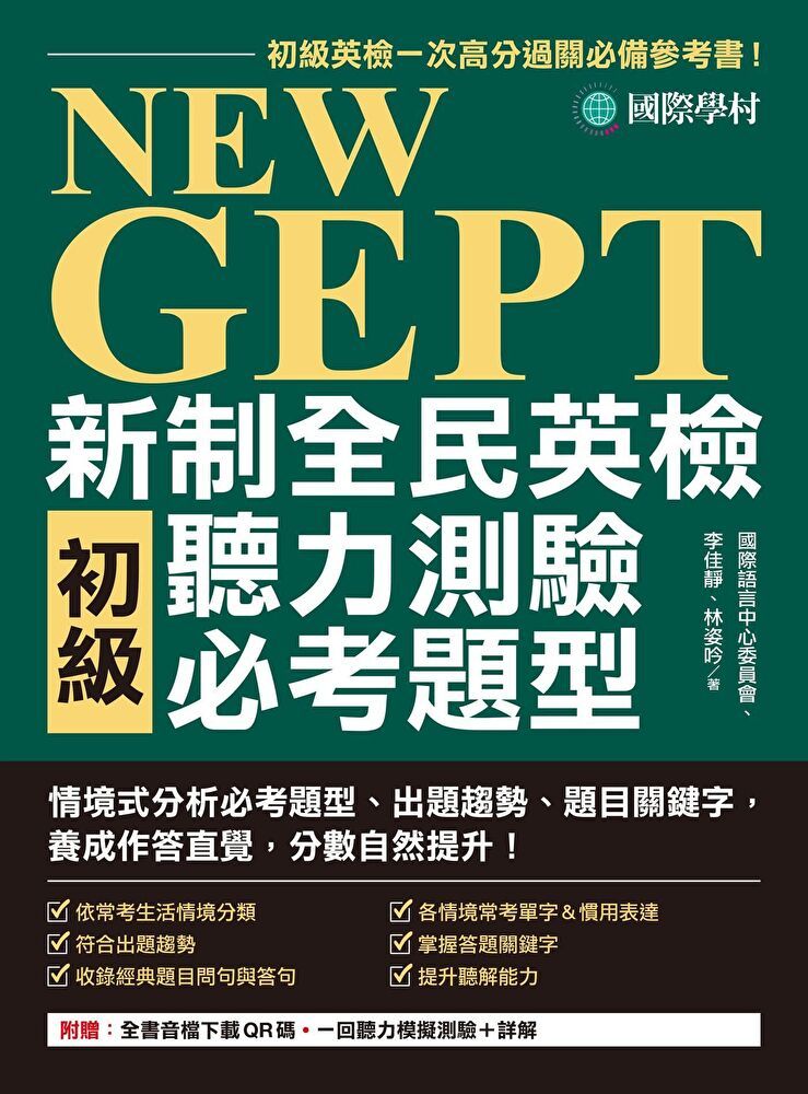  NEW GEPT 新制全民英檢初級聽力測驗必考題型（附音檔下載連結QR碼）（讀墨電子書）