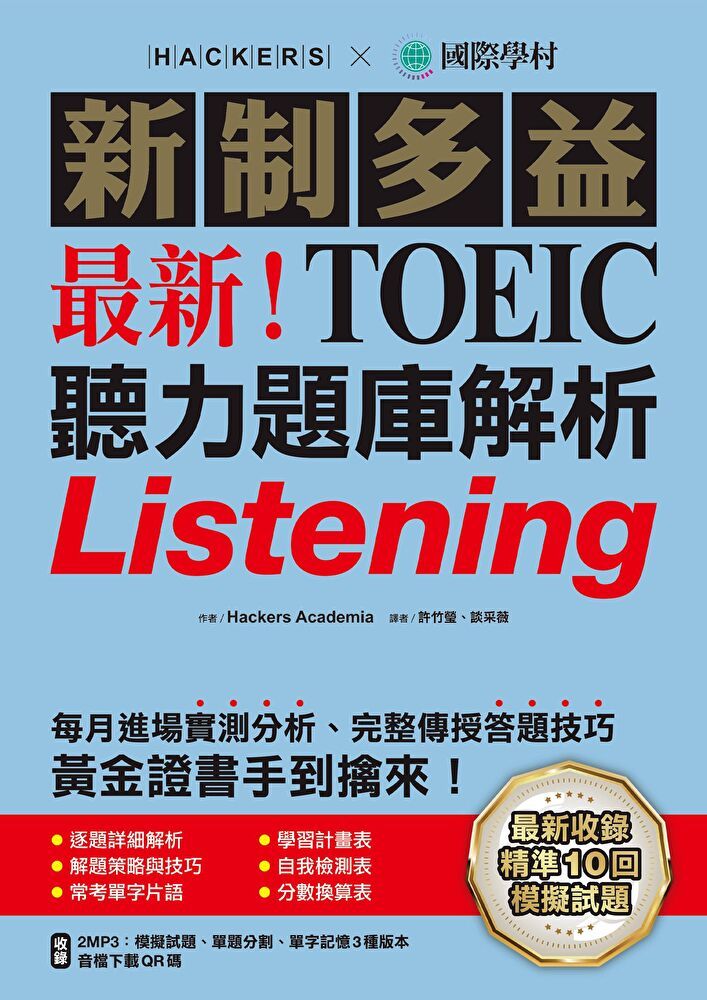  最新！新制多益TOEIC聽力題庫解析（讀墨電子書）