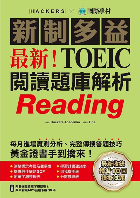 最新！新制多益TOEIC閱讀題庫解析（讀墨電子書）