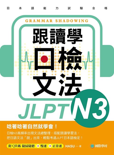 Readmoo 讀墨 跟讀學日檢文法N3（電子書）