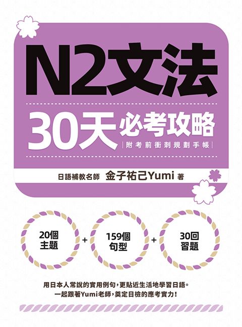 Readmoo 讀墨 N2文法30天必考攻略（附考前衝刺規劃手帳）（電子書）