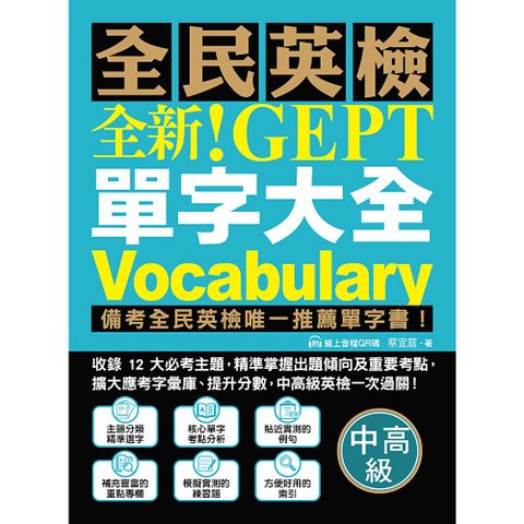 全新！NEW GEPT 全民英檢單字大全【中高級】