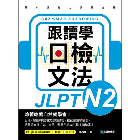 跟讀學日檢文法N2