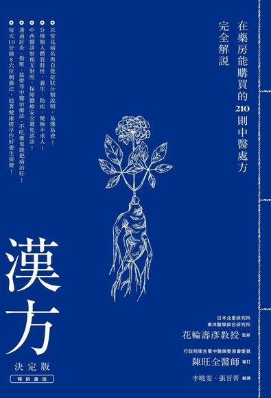 漢方決定版：在藥房能購買的210種中醫處方完全解說（暢銷重版）（電子書）
