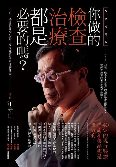 你做的檢查、治療都是必要的嗎？（黃金暢銷版）（讀墨電子書）