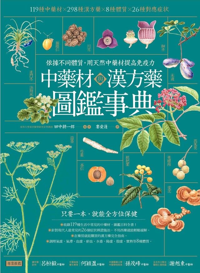 中藥材與漢方藥圖鑑事典（電子書） - PChome 24h購物