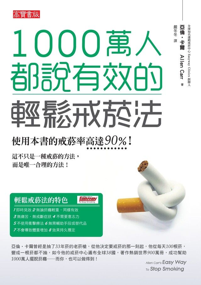  1000萬人都說有效的輕鬆戒菸法（讀墨電子書）