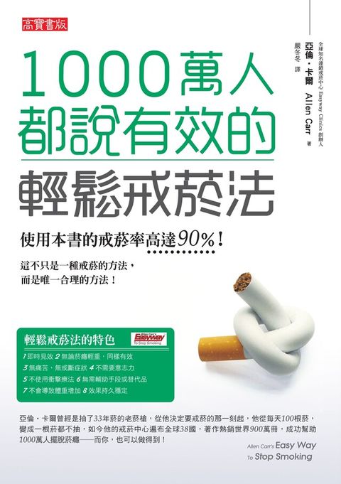 1000萬人都說有效的輕鬆戒菸法（讀墨電子書）