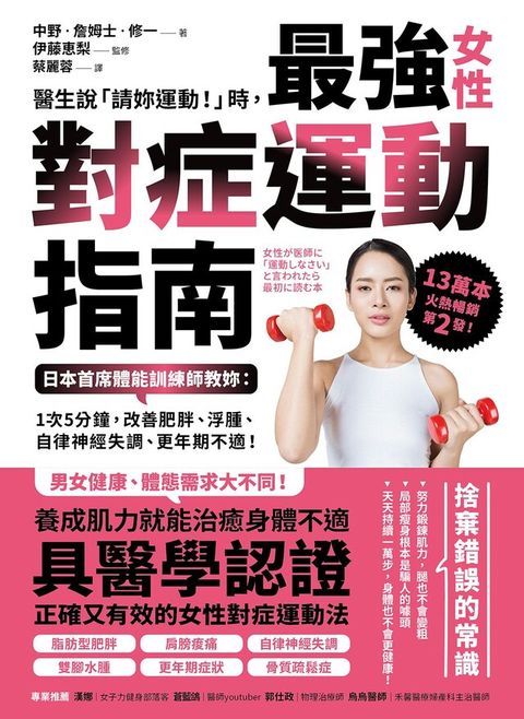 醫生說「請妳運動」時最強女性對症運動指南二版讀墨電子書