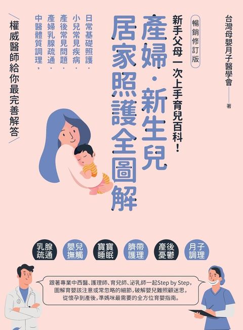 產婦．新生兒，居家照護全圖解【暢銷修訂版】（讀墨電子書）