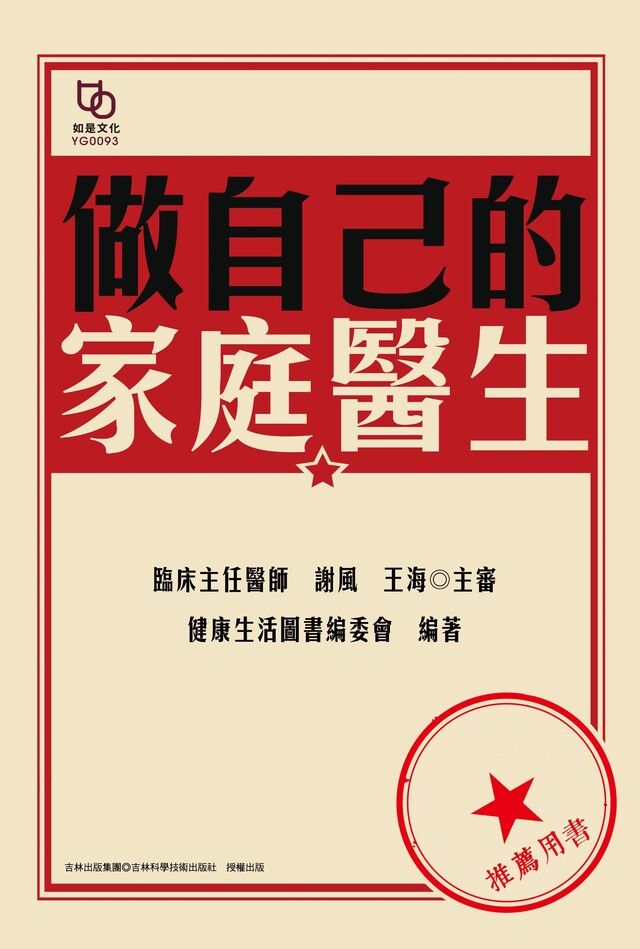  做自己的家庭醫生（讀墨電子書）